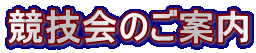 競技会のご案内