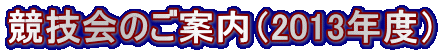 競技会のご案内（2013年度）