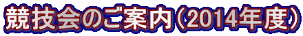 競技会のご案内（2014年度）